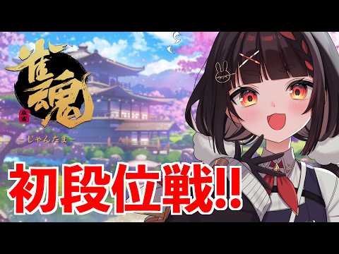 段位戦！初心者🔰ですが今日雀士になります...！【雀魂-じゃんたま-】