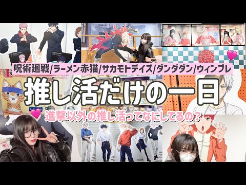 【推し活しまくった一日密着Vlog】過去最多の５作品のコラボイベントに行ってきました🩷「呪術廻戦/ラーメン赤猫/サカモトデイズ/ダンダダン/ウィンブレ」