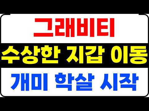 [그래비티] 개미학살 <strong>시작</strong>, 대응전략 공개