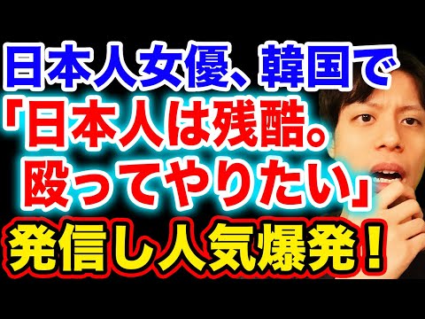 【韓国反応】日本人女優、韓国民に向け反日発言し、人気急上昇中！