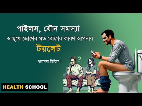 Danger of Toilet: টয়লেটে বেশি সময় কাটালে কী রোগ হয়? গবেষণা যা বলছে | Health School Bangla Tips