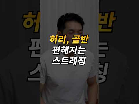 허리, <strong>골반</strong> 편해지는 스트레칭
