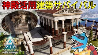【Astraeos】立派な神殿を拠点化？！素材を活かしてコスパ重視の建築！おまけもあるよ！【ARK:Survival Ascended アス