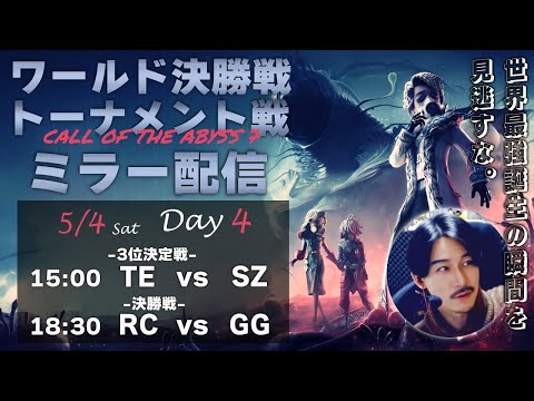 【第五人格】RC vs GG 世界一を決める日　SZ vs TE 三位決定戦　全試合見逃さないミラー配信