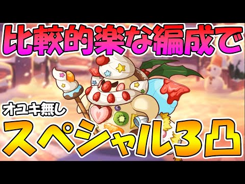 【プリコネR】比較的コスト安めでスペシャル３凸攻略【ひとりぼっちの聖夜の妖精】