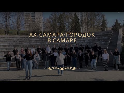 Ах, Самара-городок в Самаре