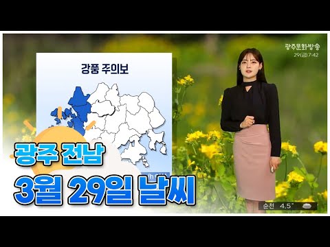 광주전남 오늘의 날씨 [뉴스투데이 2024.03.29]