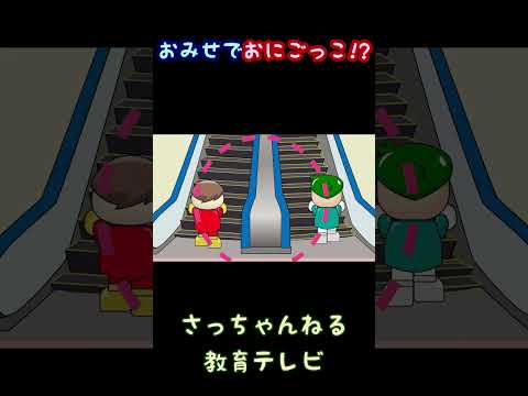 おみせでおにごっこ!?／さっちゃんねる 教育テレビ#shorts_1