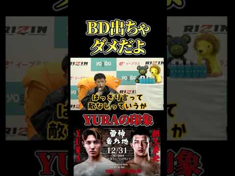 朝久の言葉に誰しも納得 #RIZIN #shorts #ライジン #ブラックローズ #平本蓮 #朝倉未来 #YURA #朝久泰央