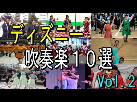 ディズニー 吹奏楽10選 Vol.2【 東海大菅生・光ヶ丘女子・ 市立柏・国本女子・甲西 ・ 京都橘・藤ノ花女子・立命館守山・浜松市立・日本航空・浜松聖星・大阪桐蔭高校吹奏楽部】