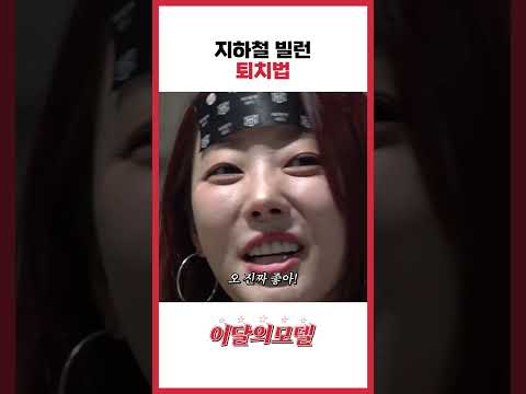 지하철 빌런 퇴치법
