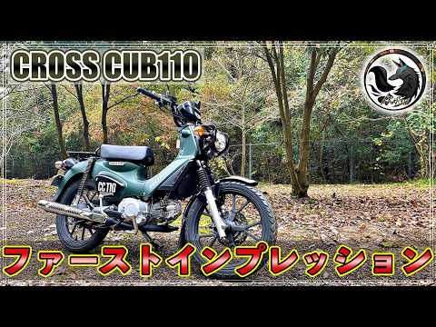 【インプレ】HONDA クロスカブ110(JA60)が想像以上に面白い原付二種だった