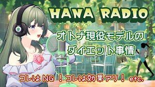 【大人VTuberのラジオ風動画】大人現役モデルが語るダイエット＆健康法【HANA RADIO Original】#15