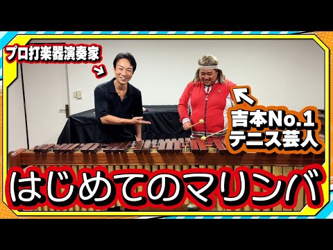 音楽初心者のお笑い芸人が初めてマリンバに挑戦してみたら面白すぎたwww【別れの曲/ショパン】【バモス!わたなべ】