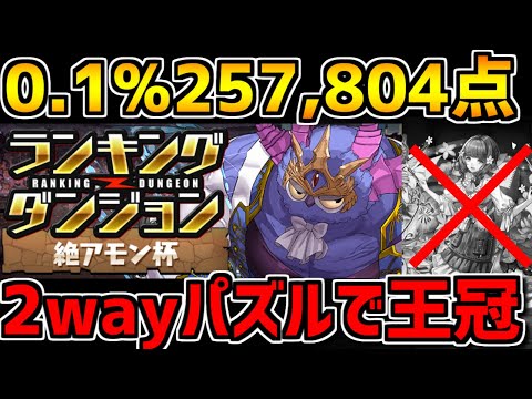 0.1%257,804点 2way組めば王冠確定！アトリは必要ないです！絶アモン杯 ランキングダンジョン 【パズドラ】