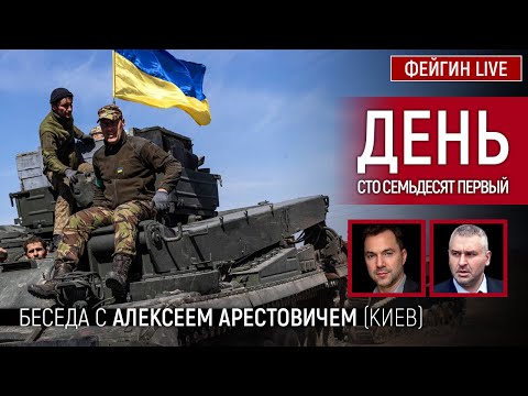 День сто семьдесят первый. Беседа с @Alexey Arestovych Алексей Арестович