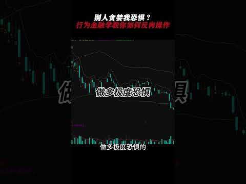 别人贪婪我恐惧?行为金融学教你如何反向操作 #btc #投資 #高頻交易 #量化