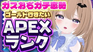 【 #APEX 】右手腱鞘炎だったけどAPEXがしたいデビル。まずはゴールド目指そうか。たまに声真似しながらがんばれるもん。【 #雑談 / 