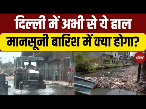 Waterlogging in Delhi Ground Report : दिल्ली में अभी से ये हाल, Monsoon Rain में क्या होगा?
