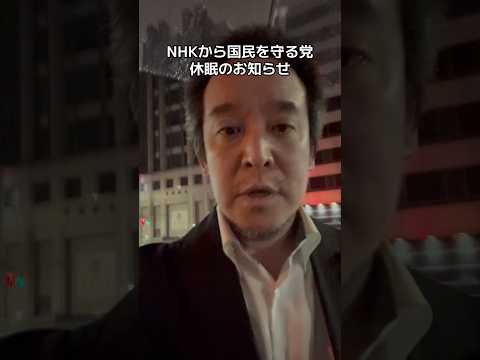 NHKから国民を守る党　休眠のお知らせ　#NHKをぶっ壊す