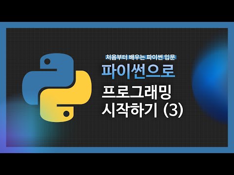 [강의 미리보기] 파이썬으로 프로그래밍 시작하기(3)