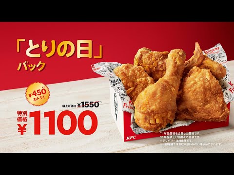 とりの日パック「とりの日の店内」篇|KFC