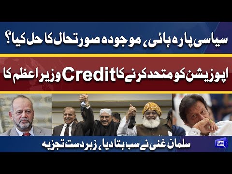 Opposition Ko Mutahid Karny Ka Credit PM Ka | Salman Ghani Analysis