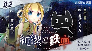 【クトゥルフ神話TRPG】純潔と鉄血 2話 #純夢と鉄猫【KP:寿幸也　PL:夢水めづ/猫ぶくろん】
