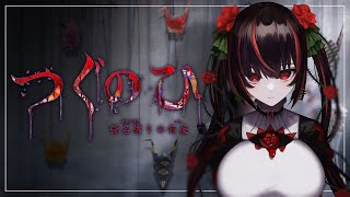 【つぐのひ -彁名縛りの部屋-】新生活、その部屋本当に安全ですか？【#暗黒LIVE】