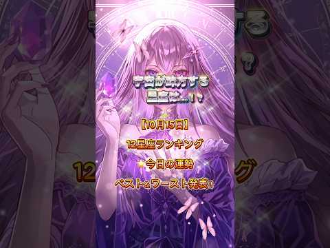 【10月15日】12星座ランキング🌟今日の運勢ベスト&ワースト発表! #CapCut #占い #今日の運勢 #星座占い #開運