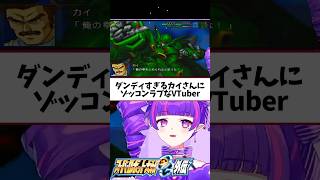 カイさんマジダンディ #スーパーロボット大戦 #スパロボog #切り抜き #ゲーム実況 #vtuber
