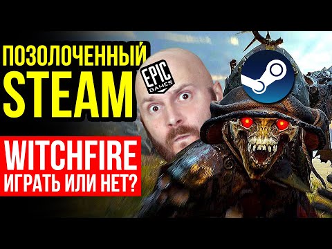 Почему у Sony все плохо? Сколько денег у Steam? Witchfire - играть или нет? | GameRaider.ru