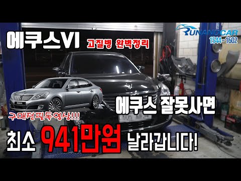 <strong>에쿠스vi</strong> 결함 고질병 완벽정리!