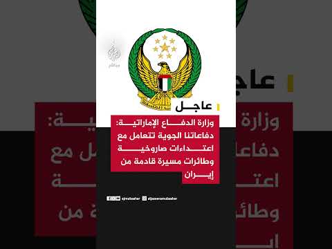 وزارة الدفاع الإماراتية: دفاعاتنا الجوية تتعامل مع اعتداءات صاروخية وطائرات مسيرة قادمة من #إيران