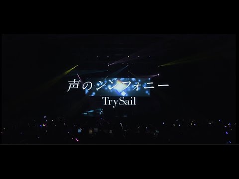 TrySail「声のシンフォニー」Lyric Video