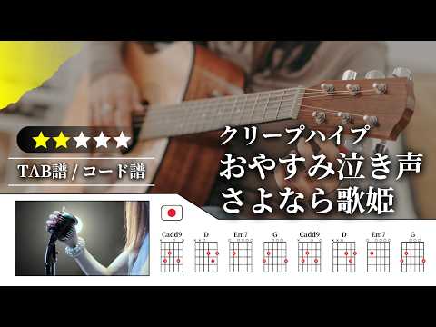 【★★☆☆☆】クリープハイプ:おやすみ泣き声、さよなら歌姫【TAB譜・コード譜付き】