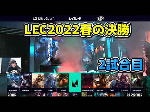 G2 vs RGE 2試合目 - 2022春のLECファイナル