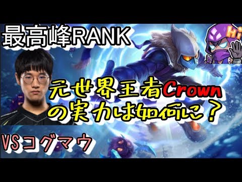 LOL 最高峰RANK MASAvs元世界王者Crown【マルザハールVSコグマウ】