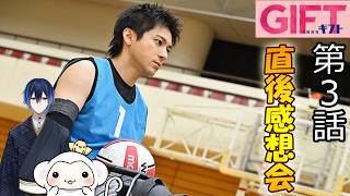 ＃3　【ギフト】日曜劇場GIFT第3話　放送直後感想会！ドラマレビュー！