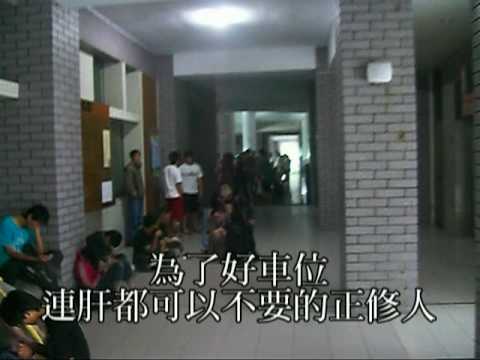 2010/05/31 正修科技大學 搶車位錄影公開