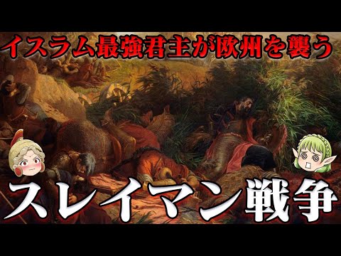 第51位：スレイマン戦争（モハーチの戦い、ウィーン包囲、プレヴェザの海戦）