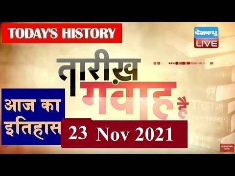 23 Nov 2021 | आज का इतिहास|Today History | Tareekh Gawah Hai | Current Affairs In Hindi | #DBLIVE