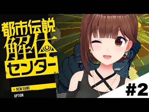【ネタバレ注意】都市伝説解体センター～新しい都市伝説くる？～【ホロライブ/ときのそら】
