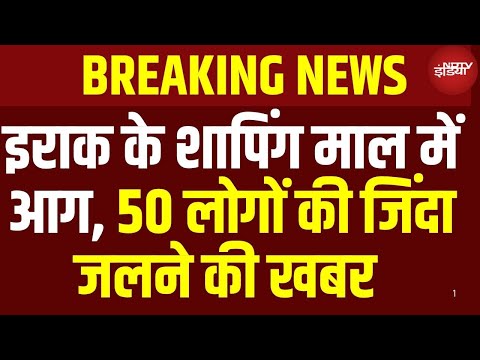 Iraq Fire Break Out: इराक के शापिंग माल में आग, 50 लोगों की जिंदा जलने की खबर  | World News