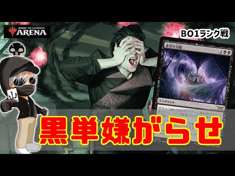 【MTGアリーナ】黒の嫌らしさ全開！黒単嫌がらせでランク戦！#MTGAゲーム実況 ゲーム実況