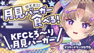 【もぐもぐ配信】マックだけじゃない！月見バーガー食べるっ【VTuber/Live】
