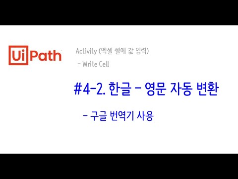 [RPA _ UiPath] #4-2 한글 영문 변환 (웹 - 엑셀 연동)