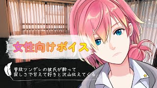 【ツンデレ/甘々】普段は言わない『好き』を酔って沢山伝えるツンデレ彼氏ボイス【女性向けボイス/기침 음성/Cough voice】