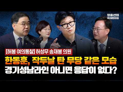 허성무 <strong>송재봉</strong> 의원 - 한동훈, 작두날 탄 무당 같은 모습 - 경기성남라인 아니면 응답이 없다? [허봉 여의통찰 | 허성무 더불어민주당 의원, <strong>송재봉</strong> 더불어민주당 의원]