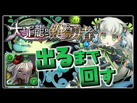 アンフロイ狙って大罪龍と鍵の勇者フェス引きます【パズドラ】